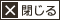 閉じる