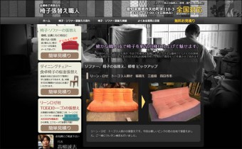 椅子張替え会社のホームページ制作例