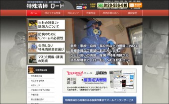 特殊清掃会社のホームページ制作例