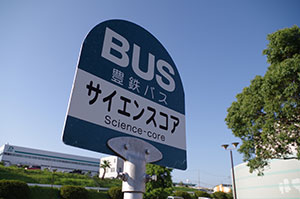 豊橋サイエンスコア