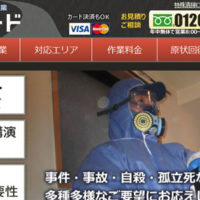 特殊清掃ロード