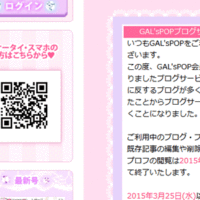 GAL'sPOPブログサービス終了