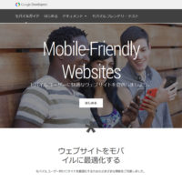 Googleモバイルフレンドリーウェブサイト