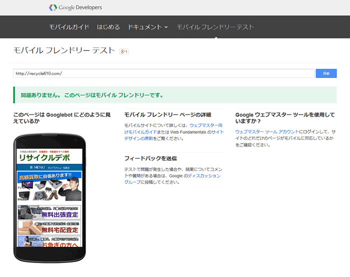Googleのモバイルフレンドリーテスト