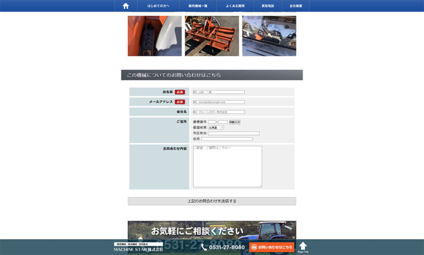 各農業機械のページにはフォームを設置